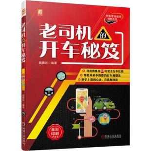 機械工業出版 社3 9787111703044 開車秘笈 雅 老司機