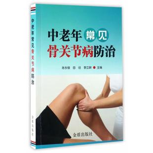 金盾出版 9787518610365 中老年常见骨关节病防治 社 文