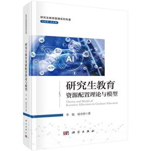 科学出版 9787030770301 研究生教育资源配置理论与模型 社3