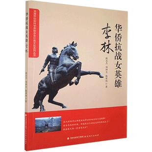 福建教育出版 9787533481940 华侨抗战女英雄·李林 社4 文