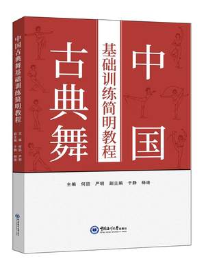 【文】 中国古典舞基础训练简明教程 9787567036741 中国海洋大学出版社4