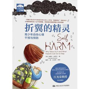 文 中国人民大学出版 折翼 9787300289144 社有限公司 精灵：青少年自伤心理干预与预防