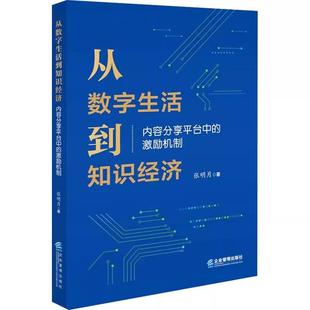 激励机制9787516430811企业管理出版 从数字生活到知识经济：内容分享平台中 社书籍 书