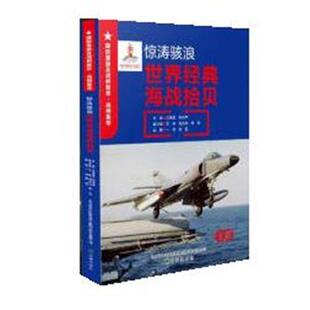 惊涛骇浪 世界经典 海战拾贝 辽海出版 国防重器及战例集萃·国防重器 9787545160628 社 文