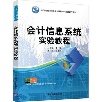 【文】 会计信息系统实验教程 9787302488330 清华大学出版社2
