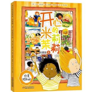米莉茉莉：珍爱版 你是特别 中国少年儿童出版 开心 9787514838633 社 文