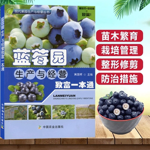 社级市场书 蓝莓园生产与经营致富一本通 蓝莓苗木繁育栽培种植苗圃地选择组织培养整形修剪病虫害防治果园农业管理书 书