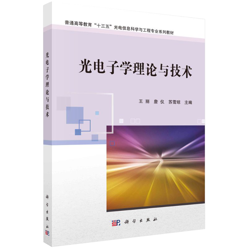 【书】光电子学理论与技术 王丽 詹仪 苏雪琼 普通高等教育“十三五”光电信息科学与工程专业系列书籍kx