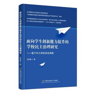 学校民主治理研究：基于中小学 面向学生创新能力提升 实证调查 9787563836086 社2 首都经济贸易大学出版 文