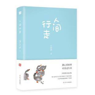 辽宁人民出版 9787205104290 人间行走 社3 雅