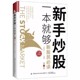 新手炒股一本就够 中国纺织出版 励志 编 社有限公司书籍 第2版 9787518091942 尼尉圻 书 炒股书籍经管