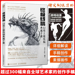 幻想主题线稿典藏手册 终极线稿 游戏动漫线稿插画教程书绘画技法插画师之路概念设计素描速写临摹画册插画集书籍 书