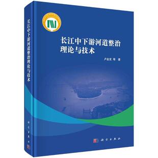 科学出版 9787030667083 长江中下游河道整治理论与技术 社3