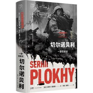 广东人民出版 9787218164335 万有引力书系：切尔诺贝利：一部悲剧史 社 文