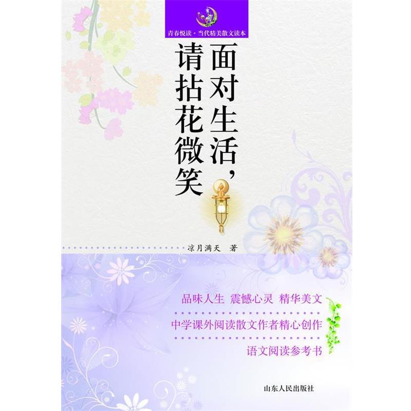 【文】 青春悦读-当代精美散文读本：面对生活请拈花微笑 9787209067720 山东人民出版社2