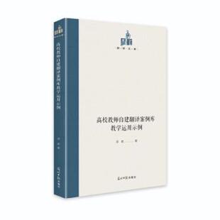 光明日报出版 9787519460563 高校教师自检翻译案例库教学运用实例 社 文