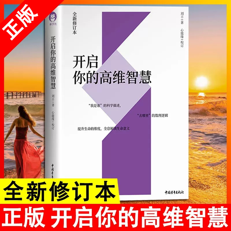 【书】正版开启你的高维智慧 刘丰的书 心能缘多元文化系统集成我是