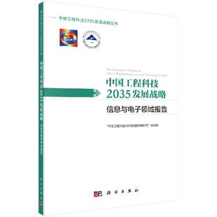 书籍 工程科技2035发展战略·信息与电子 项目组工程科技项目发展科学出版 正版 中 工程科技2035发展战略研究 社 域报告