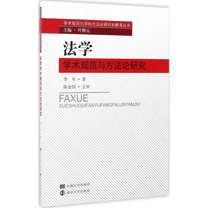 【文】法学学术规范与方法论研究 9787564162115东南大学出版社4