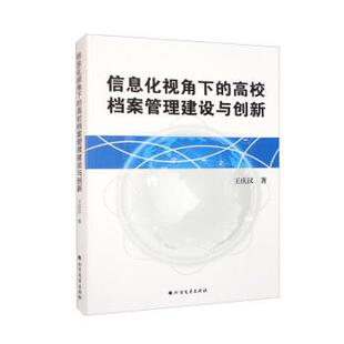 文 北方文艺出版 信息化视角下 9787531756613 社 高校档案管理建设与创新