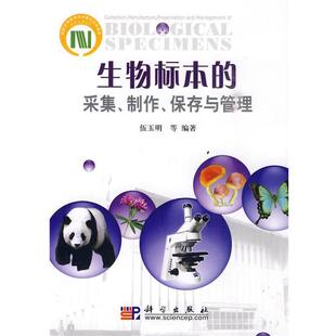 科学出版 生物标本 9787030270382 社3 采集制作保存与管理