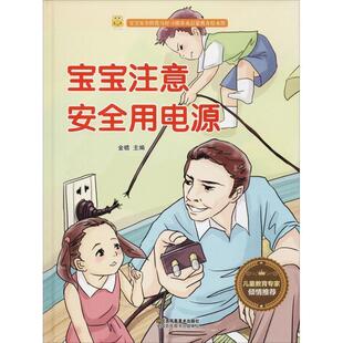江苏凤凰美术出版 9787558041105 宝宝安全防范与好习惯养成启蒙教育绘本：宝宝注意安全用电源 社4 雅