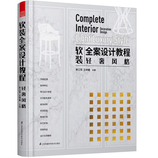 【书】正版(教材)软装全案设计教程:轻奢风格江苏凤凰科学技术出版社书籍9787571311599_虎窝淘