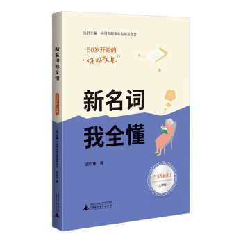 【文】 50岁开始的“你好人生”：新名词我全懂 9787559854018 广西师范大学出版社4