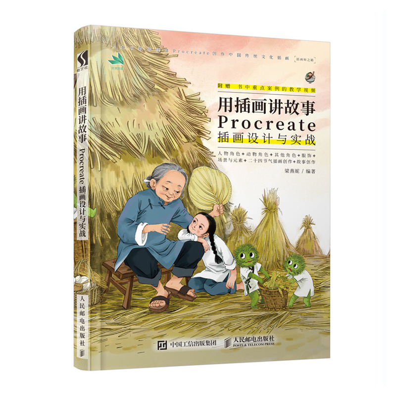 【书】【正品】用插画讲故事 Procreate插画设计与实战 插画设计书籍 procreate教程零基础带高清视频新国风插画 书籍/杂志/报纸 绘画（新） 原图主图