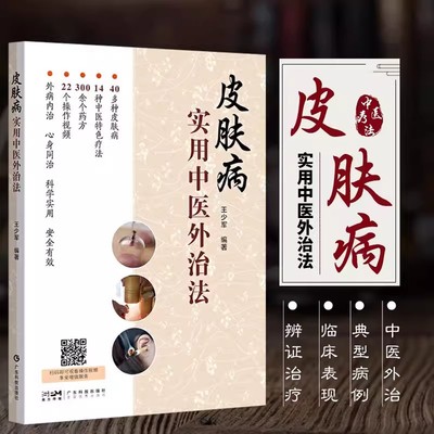 【书】正版 皮肤病实用中医外治法 传承中医精华解决皮肤问题多种皮肤外治法临床医生的实用宝藏万千百姓的居家指南王少军