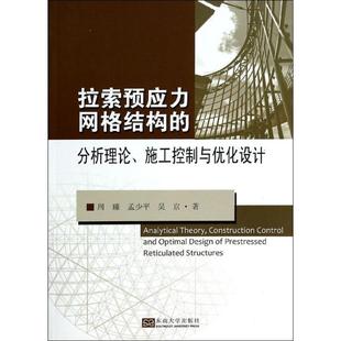 分析理论 拉索预应力网格结构 施工控制与优化设计 9787564146450 社 东南大学出版 文
