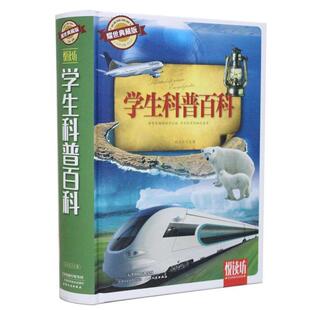 学生科普百科 耀世典藏版 9787530895979 社3 天津科学技术出版 文