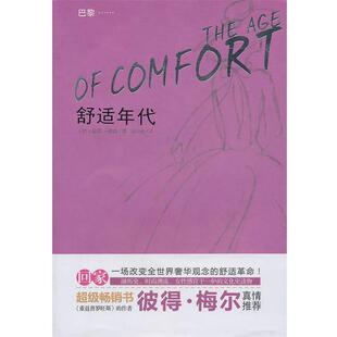 重庆出版 9787229033514 舒适年代 社 文