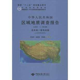 J45C003002 比例尺1 250000 中国地质大学出版 中华人民共和国区域地质调查报告且末县一级电站幅 9787562533818 社有限责 文