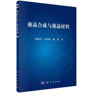 科学出版 9787030721570 液晶合成与液晶材料 社3