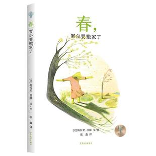 文 少年儿童出版 仙人掌感受世界桥梁书：春 9787558917608 社2 努尔要搬家了