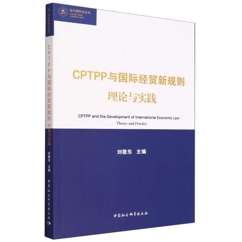 【文】 CPTPP与国际经贸新规则：理论与实践 9787522718163 中国社会科学出版社2