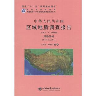 H45C002001 比例尺 1：250000 中国地质大学出版 中华人民共和国区域地质调查报告：措勤区幅 9787562536482 社2 文