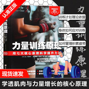 书学透肌肉与力量增长 力量训练原理真正讨论力量训练基本原理 核心原理国际运动科学领军人抗鼎体育运动书籍 书