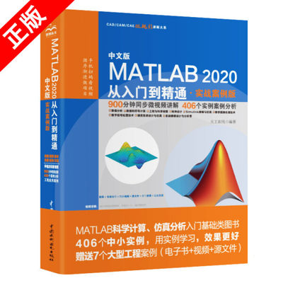 【书】正版中文版MATLAB 2020从入门到精通（实战案例版）中国水利水电出版社书籍9787517087779