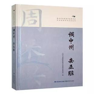 安五脏9787533572983福建科学技术出版 调中州 社书籍 书
