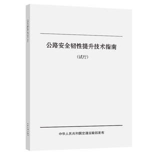 文 人民交通出版 公路安全韧性提升技术指南 9787114203619 社 试行