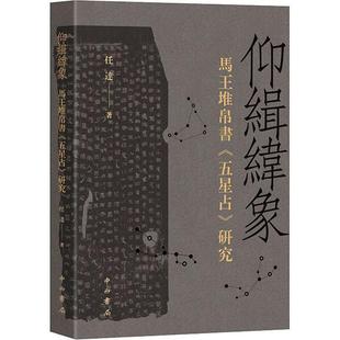 图 9787547521519 仰缉纬象：马王堆帛书 研究 中西书局 五星占