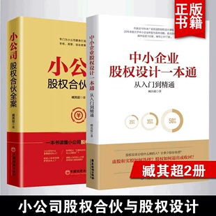 企业管理类书籍 中小企业股权设计一本通 小公司股权合伙路线图 为中小企业打造 臧其超2册 小公司股权合伙全案