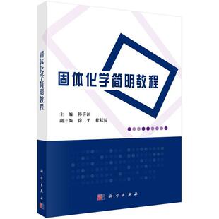 科学出版 9787030751119 固体化学简明教程 社3