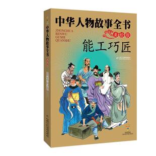 文 中国少年儿童出版 中华人物故事全书：能工巧匠 9787500791041 社3 美绘版