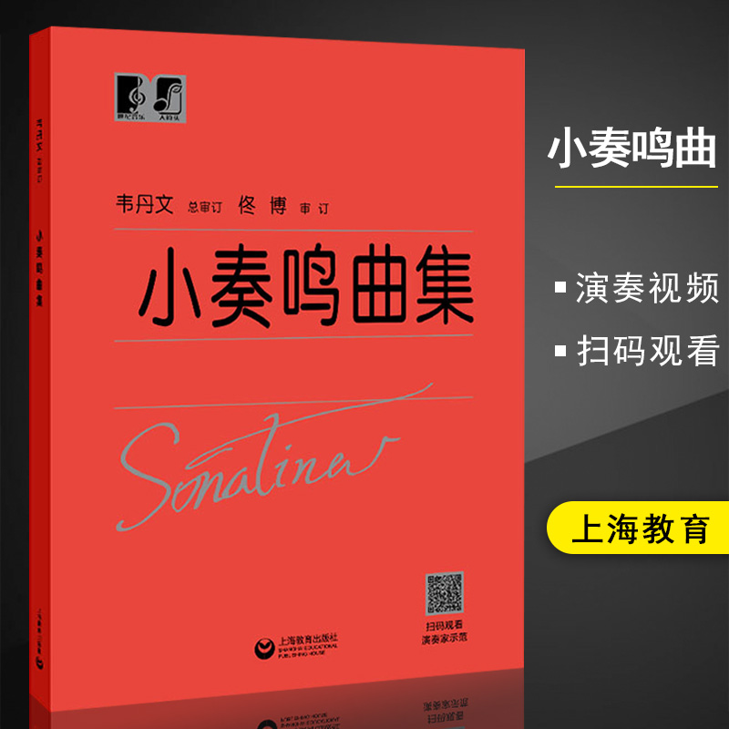 正版包邮 小奏鸣曲集 大字版大符头钢琴系列教程红皮书上海教育出版社钢琴初*练习曲集乐谱五线谱自学入门基础教材教程书籍韦丹文