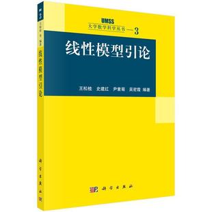 科学出版 9787030127723 线性模型引论 社有限责任公司3