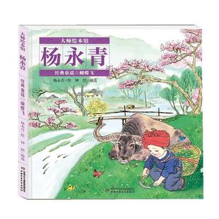 童谣 蝴蝶飞 精装 中国少年儿童出版 大师绘本馆.杨永青.经典 9787514889796 社 文