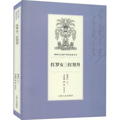 【文】 红罗女三打契丹 9787206169151 吉林人民出版社4